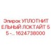1624738000 УПЛОТНИТЕЛЬНЫЙ ЛОКТАЙТ 55 Epiroc