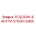 3760009850 ЛОДЖИК-КАРТРИ Epiroc