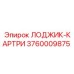 3760009875 ЛОДЖИК-КАРТРИ Epiroc