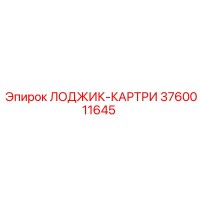 3760011645 ЛОДЖИК-КАРТРИ Epiroc