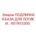 1617613300 ПОДЛИННАЯ БАЗА ДЛЯ ЛОГИКИ Epiroc