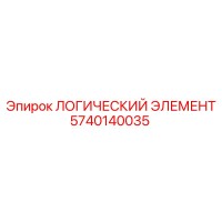 5740140035 ЛОГИЧЕСКИЙ ЭЛЕМЕНТ Epiroc