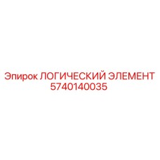 5740140035 ЛОГИЧЕСКИЙ ЭЛЕМЕНТ Epiroc