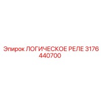 3176440700 ЛОГИЧЕСКОЕ РЕЛЕ Epiroc