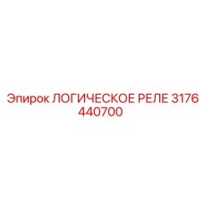 3176440700 ЛОГИЧЕСКОЕ РЕЛЕ Epiroc