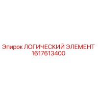 1617613400 ЛОГИЧЕСКИЙ ЭЛЕМЕНТ Epiroc