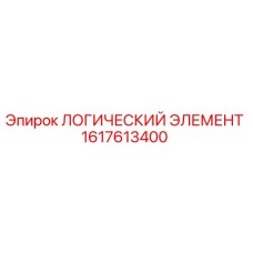 1617613400 ЛОГИЧЕСКИЙ ЭЛЕМЕНТ Epiroc