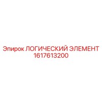1617613200 ЛОГИЧЕСКИЙ ЭЛЕМЕНТ Epiroc