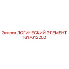 1617613200 ЛОГИЧЕСКИЙ ЭЛЕМЕНТ Epiroc