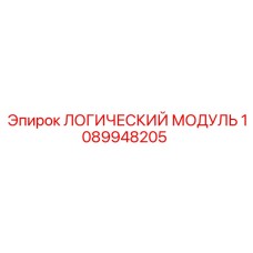 1089948205 ЛОГИЧЕСКИЙ МОДУЛЬ Epiroc
