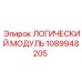 1089948205 ЛОГИЧЕСКИЙ МОДУЛЬ Epiroc