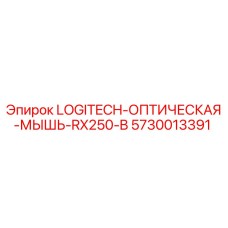 5730013391 LOGITECH-ОПТИЧЕСКАЯ-МЫШЬ-RX250-B Epiroc
