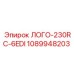 1089948203 ЛОГО-230RC-6EDI Epiroc