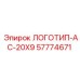 57774671 ЛОГОТИП-AC-20X9 Эпирок