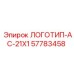 57783458 ЛОГОТИП-AC-21X1 Эпирок