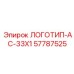 57787525 ЛОГОТИП-AC-33X1 Эпирок