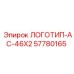 57780165 ЛОГОТИП-AC-46X2 Эпирок