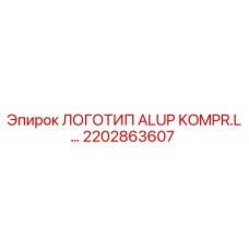 2202863607 ЛОГОТИП ALUP KOMPR.L... Epiroc