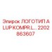 2202863607 ЛОГОТИП ALUP KOMPR.L... Epiroc