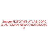 6230520500 ЛОГОТИП-ATLAS-COPCO-AUTOMAN-NEWCO Epiroc