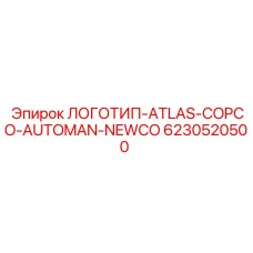 6230520500 ЛОГОТИП-ATLAS-COPCO-AUTOMAN-NEWCO Epiroc