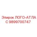 9899700747 ЛОГО-АТЛАС Epiroc
