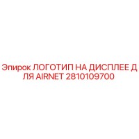 2810109700 ЛОГОТИП НА ДИСПЛЕЕ ДЛЯ AIRNET Epiroc