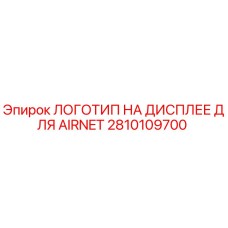 2810109700 ЛОГОТИП НА ДИСПЛЕЕ ДЛЯ AIRNET Epiroc
