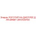2810109700 ЛОГОТИП НА ДИСПЛЕЕ ДЛЯ AIRNET Epiroc