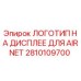 2810109700 ЛОГОТИП НА ДИСПЛЕЕ ДЛЯ AIRNET Epiroc