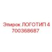 4700368687 ЛОГОТИП Epiroc