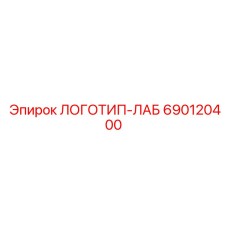 690120400 ЛОГОТИП-ЛАБ Epiroc