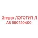 690120400 ЛОГОТИП-ЛАБ Epiroc