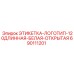 690111201 ЭТИКЕТКА-ЛОГОТИП-120ДЛИННАЯ-БЕЛАЯ-ОТКРЫТАЯ Epiroc