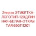 690111201 ЭТИКЕТКА-ЛОГОТИП-120ДЛИННАЯ-БЕЛАЯ-ОТКРЫТАЯ Epiroc