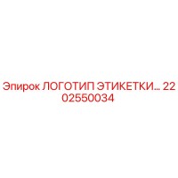 2202550034 ЛОГОТИП ЭТИКЕТКИ Epiroc