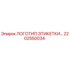 2202550034 ЛОГОТИП ЭТИКЕТКИ Epiroc