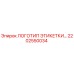 2202550034 ЛОГОТИП ЭТИКЕТКИ Epiroc