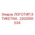 2202550034 ЛОГОТИП ЭТИКЕТКИ Epiroc