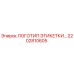 2202810605 ЛОГОТИП ЭТИКЕТКИ Epiroc