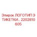 2202810605 ЛОГОТИП ЭТИКЕТКИ Epiroc