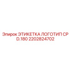 2202824702 ЭТИКЕТКА ЛОГОТИП CP D.180 Epiroc