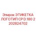 2202824702 ЭТИКЕТКА ЛОГОТИП CP D.180 Epiroc