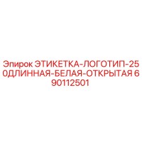 690112501 ЭТИКЕТКА-ЛОГОТИП-250ДЛИННАЯ-БЕЛАЯ-ОТКРЫТАЯ Epiroc