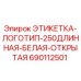 690112501 ЭТИКЕТКА-ЛОГОТИП-250ДЛИННАЯ-БЕЛАЯ-ОТКРЫТАЯ Epiroc