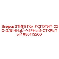 690113200 ЭТИКЕТКА-ЛОГОТИП-320-ДЛИННЫЙ-ЧЕРНЫЙ-ОТКРЫТЫЙ Epiroc