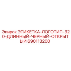 690113200 ЭТИКЕТКА-ЛОГОТИП-320-ДЛИННЫЙ-ЧЕРНЫЙ-ОТКРЫТЫЙ Epiroc