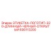 690113200 ЭТИКЕТКА-ЛОГОТИП-320-ДЛИННЫЙ-ЧЕРНЫЙ-ОТКРЫТЫЙ Epiroc