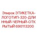 690113200 ЭТИКЕТКА-ЛОГОТИП-320-ДЛИННЫЙ-ЧЕРНЫЙ-ОТКРЫТЫЙ Epiroc