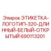 690113201 ЭТИКЕТКА-ЛОГОТИП-320-ДЛИННЫЙ-БЕЛЫЙ-ОТКРЫТЫЙ Epiroc